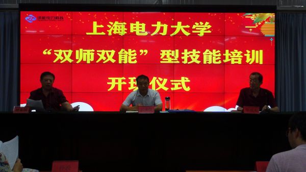 上海电力大学“双师双能”型技能培训开班仪式